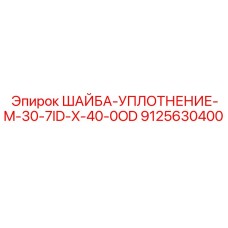 9125630400 ШАЙБА-УПЛОТНЕНИЕ-M-30-7ID-X-40-0OD Epiroc