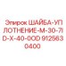 Шайба-уплотнение M-30-7ID-X-40-0OD Epiroc 9125630400