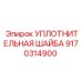 9170314900 УПЛОТНИТЕЛЬНАЯ ШАЙБА Epiroc