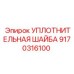 9170316100 УПЛОТНИТЕЛЬНАЯ ШАЙБА Epiroc