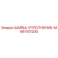661101200 ШАЙБА-УПЛОТНЕНИЕ-M Epiroc