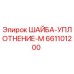 Оригинальная уплотнительная шайба M арт.661101200 производитель Epiroc
