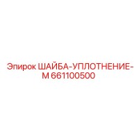 661100500 ШАЙБА-УПЛОТНЕНИЕ-M Epiroc