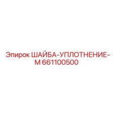 661100500 ШАЙБА-УПЛОТНЕНИЕ-M Epiroc