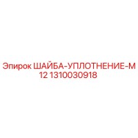1310030918 ШАЙБА-УПЛОТНЕНИЕ-M12 Epiroc