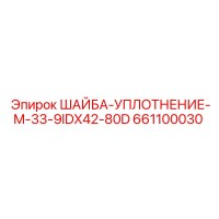 661100030 ШАЙБА-УПЛОТНЕНИЕ-M-33-9IDX42-80D Epiroc