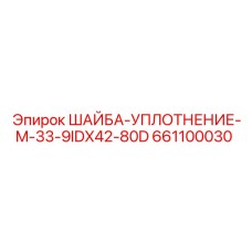 661100030 ШАЙБА-УПЛОТНЕНИЕ-M-33-9IDX42-80D Epiroc