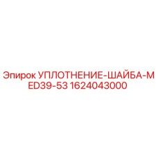 1624043000 УПЛОТНЕНИЕ-ШАЙБА-MED39-53 Epiroc