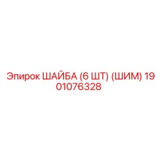 1901076328 ШАЙБА (6 ШТ) (ШИМ) Epiroc