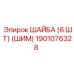 1901076328 ШАЙБА (6 ШТ) (ШИМ) Epiroc