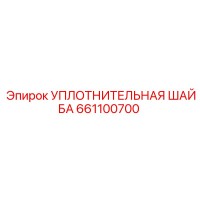 661100700 УПЛОТНИТЕЛЬНАЯ ШАЙБА Epiroc