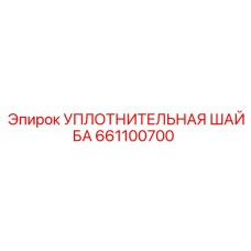 661100700 УПЛОТНИТЕЛЬНАЯ ШАЙБА Epiroc