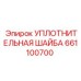 661100700 УПЛОТНИТЕЛЬНАЯ ШАЙБА Epiroc