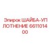 661101400 ШАЙБА-УПЛОТНЕНИЕ Epiroc