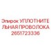 2651723336 УПЛОТНИТЕЛЬНАЯ ПРОВОЛОКА Epiroc