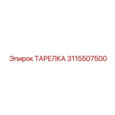 3115507500 ТАРЕЛКА Epiroc