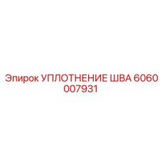 6060007931 УПЛОТНЕНИЕ ШВА Epiroc