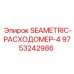 Оригинальный расходомер SEAMETRIC-4 артикул 9753242986 производства Epiroc