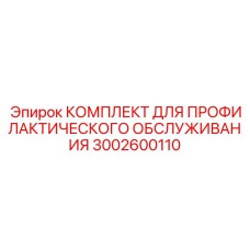 Сезонный комплект обслуживания Epiroc артикул 3002600110
