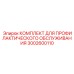 Сезонный комплект обслуживания Epiroc артикул 3002600110