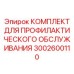Сезонный комплект обслуживания Epiroc артикул 3002600110