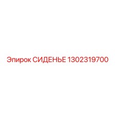 1302319700 СИДЕНЬЕ Epiroc