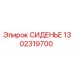 1302319700 СИДЕНЬЕ Epiroc