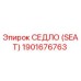 1901676763 СЕДЛО (SEAT) Epiroc