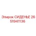 2651941136 СИДЕНЬЕ Epiroc