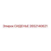 2652140621 СИДЕНЬЕ (Epiroc)
