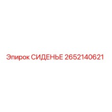 2652140621 СИДЕНЬЕ (Epiroc)