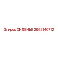 2652140712 СИДЕНЬЕ (Epiroc)