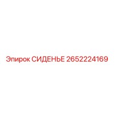 2652224169 СИДЕНЬЕ Epiroc