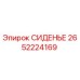 2652224169 СИДЕНЬЕ Epiroc
