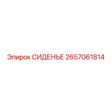 2657061814 СИДЕНЬЕ Epiroc