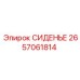 2657061814 СИДЕНЬЕ Epiroc