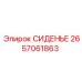 2657061863 СИДЕНЬЕ Epiroc