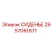 2657061871 СИДЕНЬЕ Epiroc