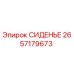 2657179673 СИДЕНЬЕ Epiroc