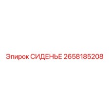 2658185208 СИДЕНЬЕ Epiroc