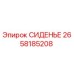 2658185208 СИДЕНЬЕ Epiroc