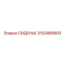 3153489800 СИДЕНЬЕ Epiroc