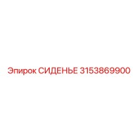 3153869900 СИДЕНЬЕ Epiroc