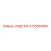 3153869900 СИДЕНЬЕ Epiroc