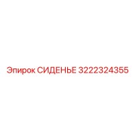 3222324355 СИДЕНЬЕ Эпирок