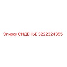 3222324355 СИДЕНЬЕ Эпирок