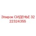 3222324355 СИДЕНЬЕ Эпирок
