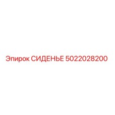 5022028200 СИДЕНЬЕ Epiroc