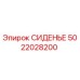 5022028200 СИДЕНЬЕ Epiroc