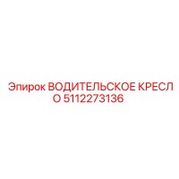 5112273136 ВОДИТЕЛЬСКОЕ КРЕСЛО Epiroc